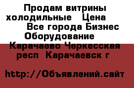 Продам витрины холодильные › Цена ­ 25 000 - Все города Бизнес » Оборудование   . Карачаево-Черкесская респ.,Карачаевск г.